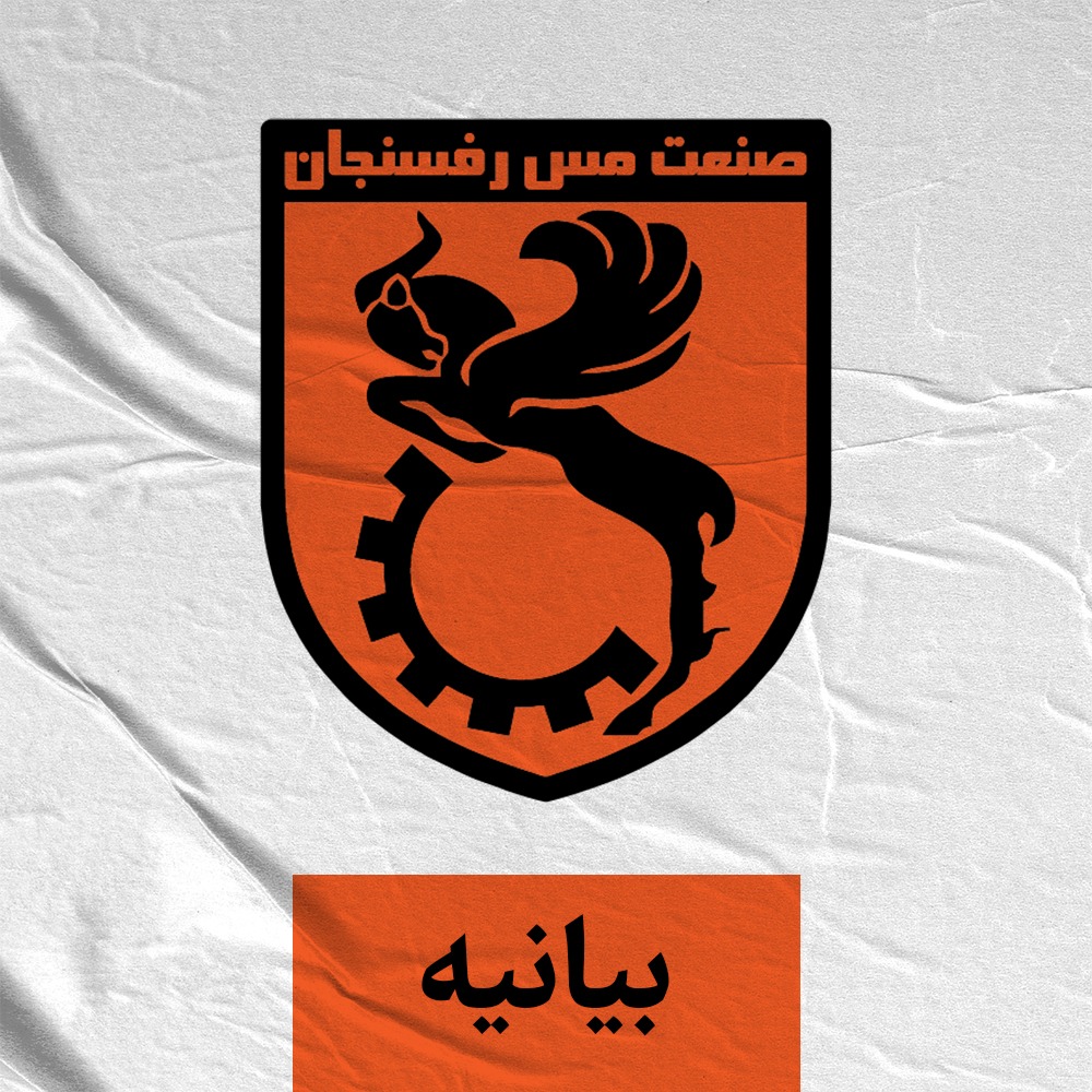 باشگاه فرهنگی ورزشی صنعت مس رفسنجان طی بیانیه ای خواستار اجرای عدالت در برگزاری زمان بازیهای آخر فصل از سازمان لیگ کشور شد.